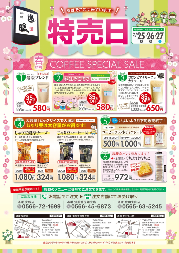 遇暖セール