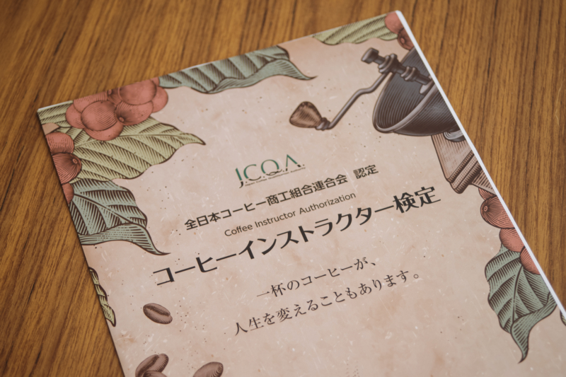 イトウ珈琲喫茶室　JCQAコーヒーインストラクター3級講習会