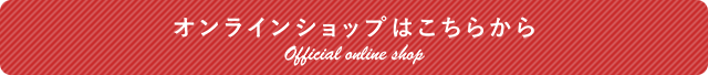 オンラインショップはこちらから／Official online shop