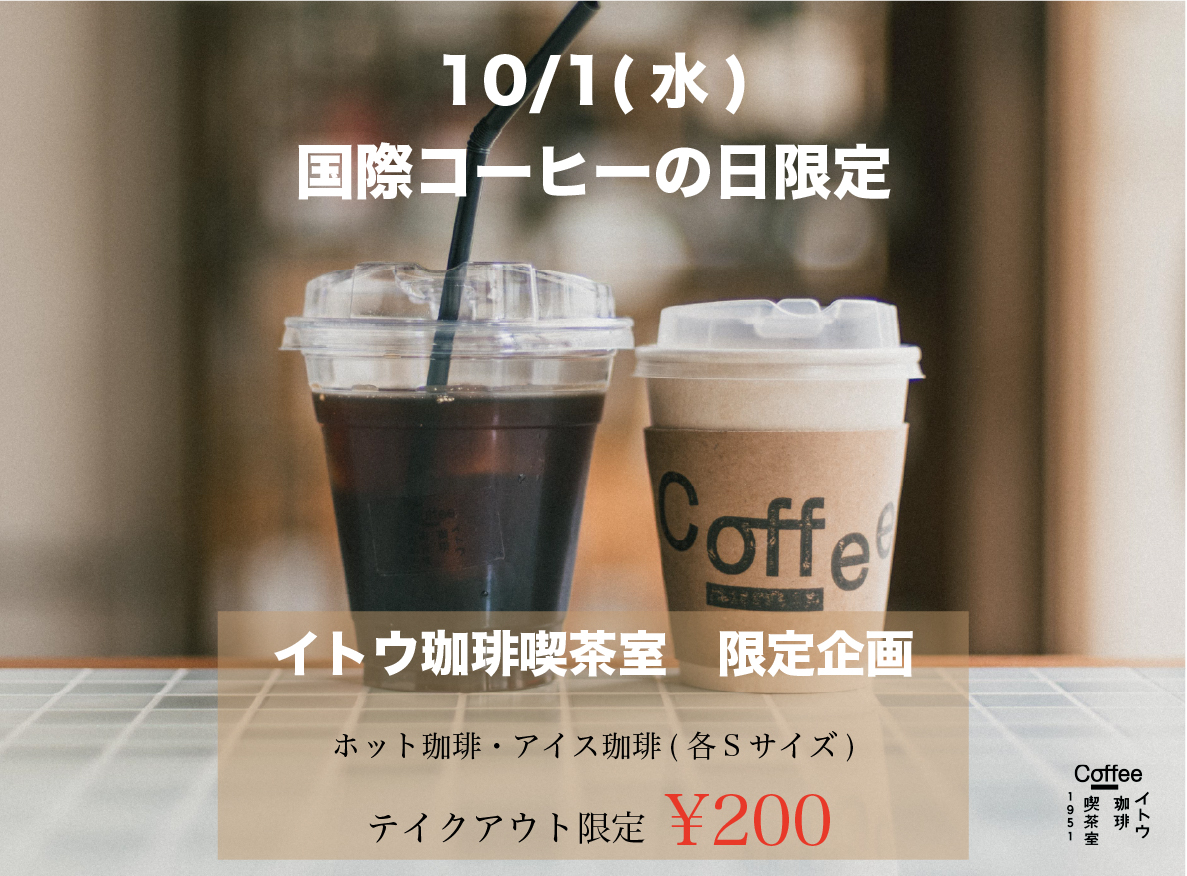 コーヒーの日